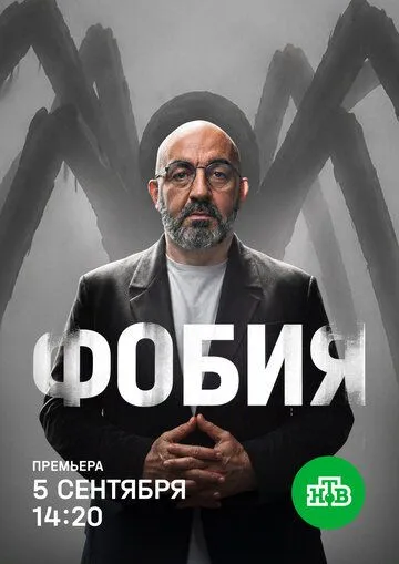 Фобия шоу (2026) 