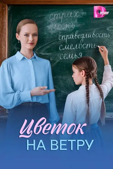 Цветок на ветру (2026) 