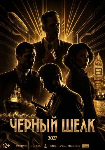 Чёрный шёлк (2027) 