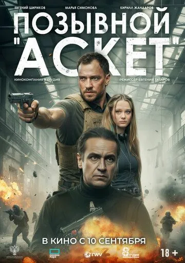 Позывной «Аскет» (2026) 