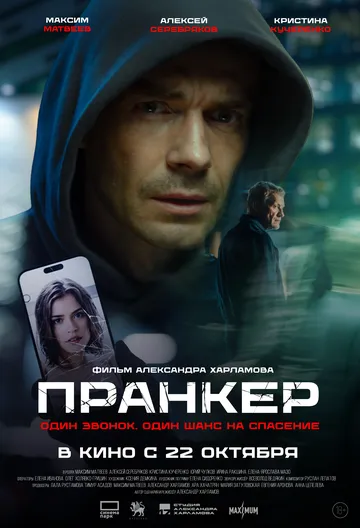 Пранкер (2026) 