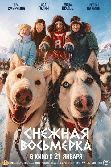Снежная восьмерка (2027) 
