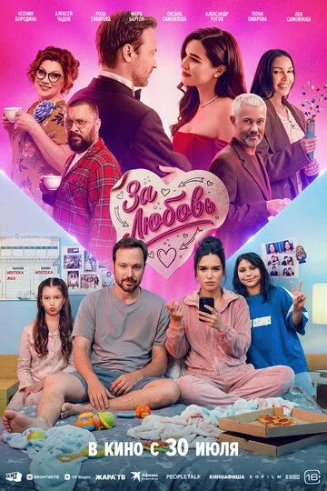 Фильм За любовь (2026) 