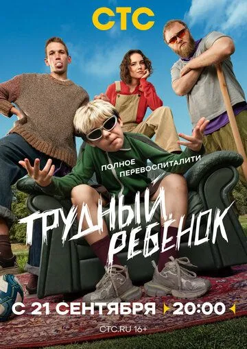Трудный ребёнок (2026) 