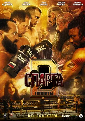 Спарта 2. Гоплиты (2026) 