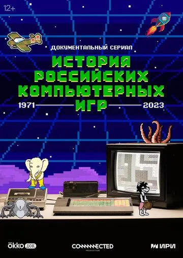 История российских компьютерных игр (2023) 