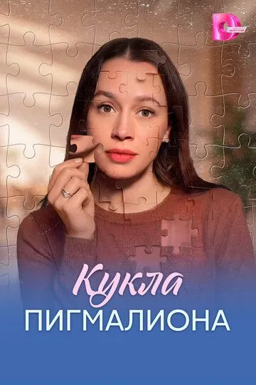 Кукла Пигмалиона (2026)