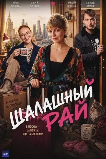 Шалашный рай (2026)