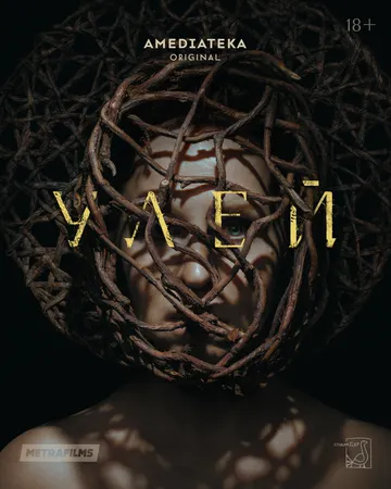 Улей (2026) 