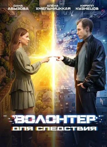 Волонтер для следствия (2026) 