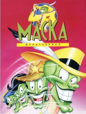 Маска 1-2 сезон (1995) 