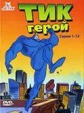 Тик-герой (2017) 