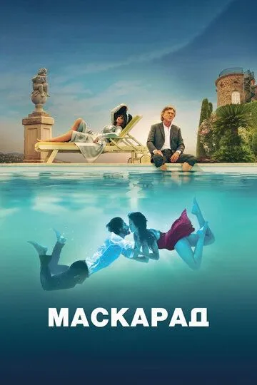 Маскарад. Фильм (2022) 