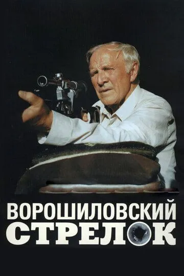 Ворошиловский стрелок (2000) 