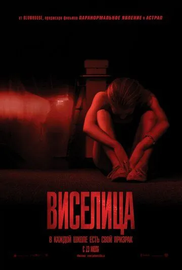 Виселица (2015) 