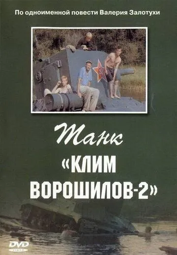 Танк «Клим Ворошилов-2» (1990) 