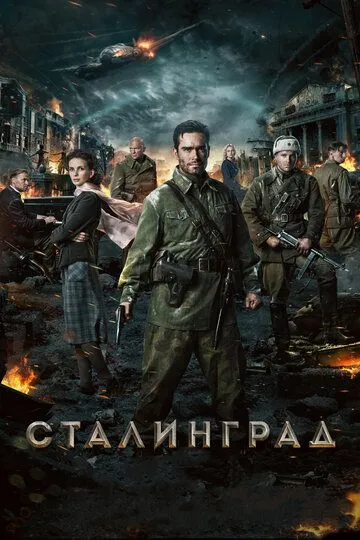 Сталинград (2013) 