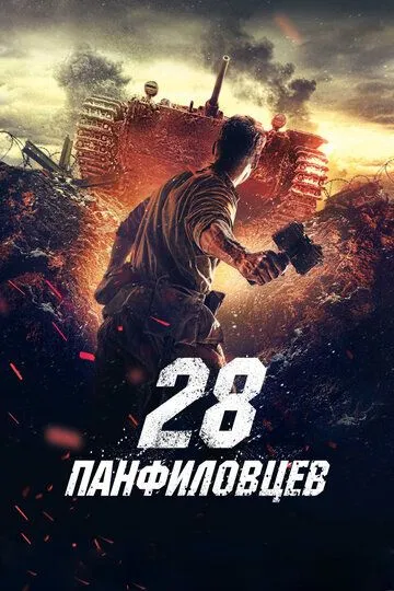 28 панфиловцев (2016) 