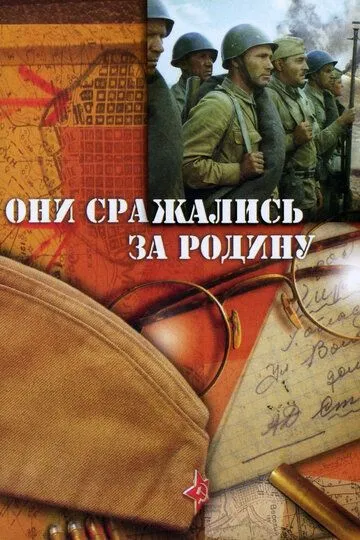 Они сражались за Родину (1975) 