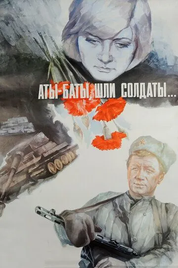 Аты-баты, шли солдаты... (1977) 