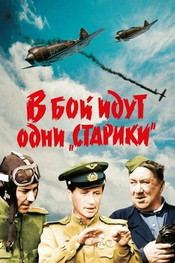 В бой идут одни «старики» (1974) 