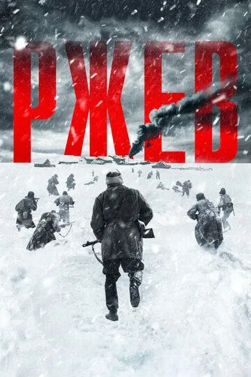 Фильм Ржев (2019) 