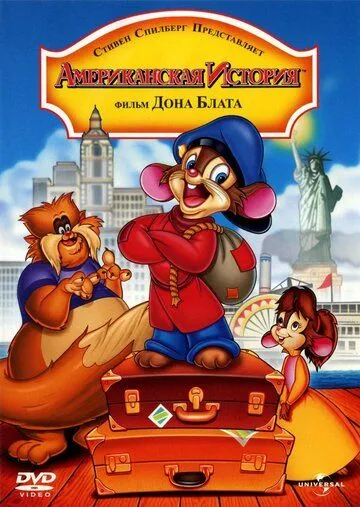 Американская история (1986) 