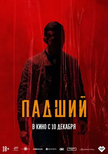 Падший (2026) 