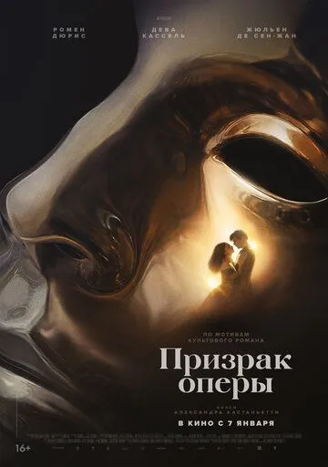 Призрак оперы (2026) 
