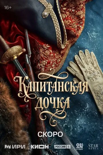 Капитанская дочка (2026) 