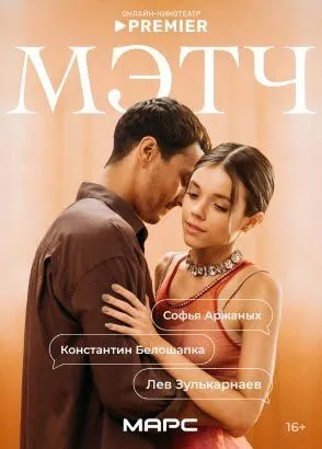 Мэтч (2026) 