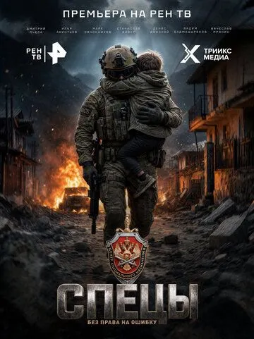 Спецы (2026) 