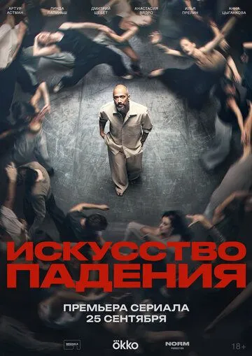 Искусство падения (2026) 