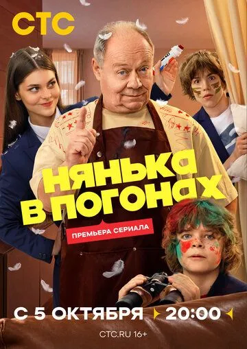 Нянька в погонах (2026) 