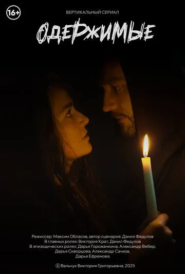 Сериал Одержимые (2026) 