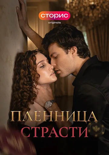 Пленница страсти (2026) 