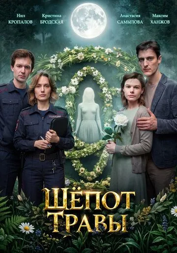 Шёпот травы (2026) 