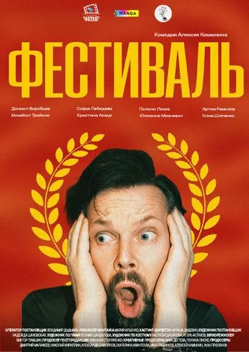 Фестиваль (2026) 