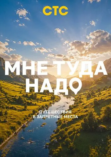 Мне туда надо! (2026) 