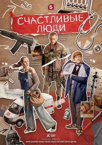 Счастливые люди (2026) 