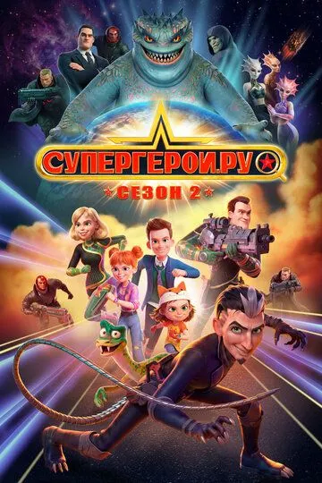 Супергерои.ру (2023) 