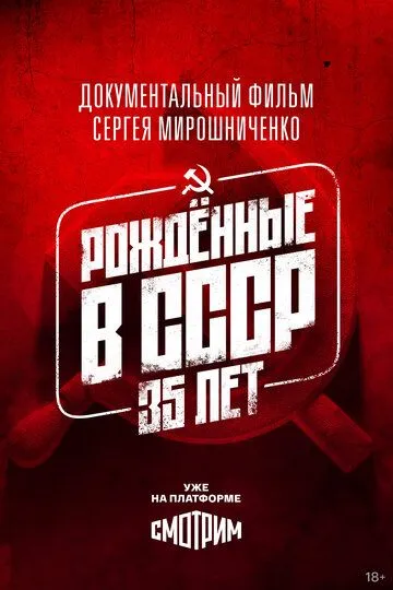 Рождённые в СССР. 35 лет (2026) 