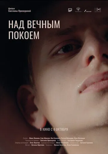 Над вечным покоем (2026) 