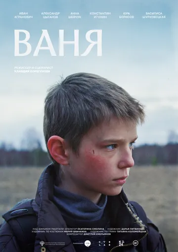 Фильм Ваня (2026) 