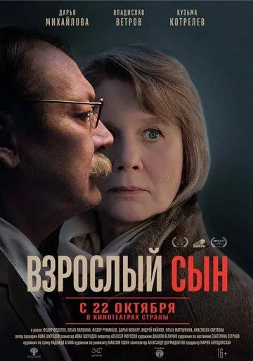Взрослый сын (2026) 