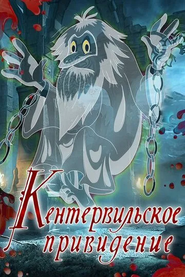 Кентервильское привидение (1970) 