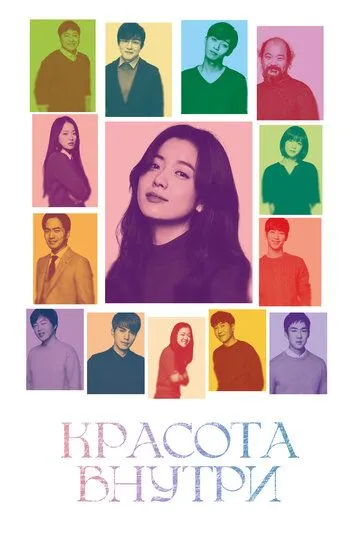 Красота внутри. Фильм (2015) 