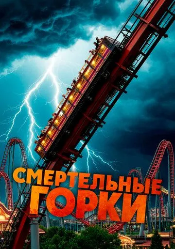 Смертельные горки (2026) 