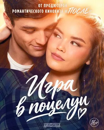 Игра в поцелуи (2026) 