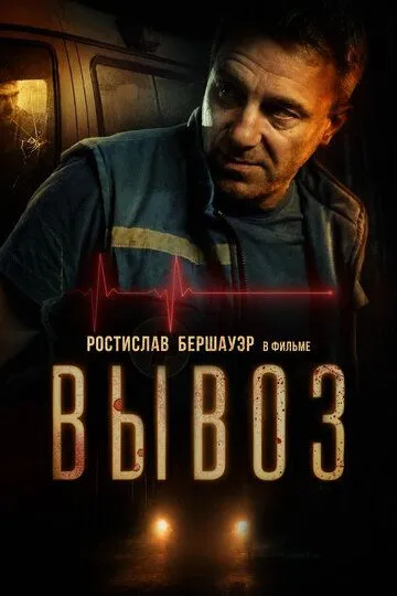 Вывоз (2026) 